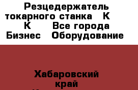 Резцедержатель токарного станка 16К20,  1К62. - Все города Бизнес » Оборудование   . Хабаровский край,Комсомольск-на-Амуре г.